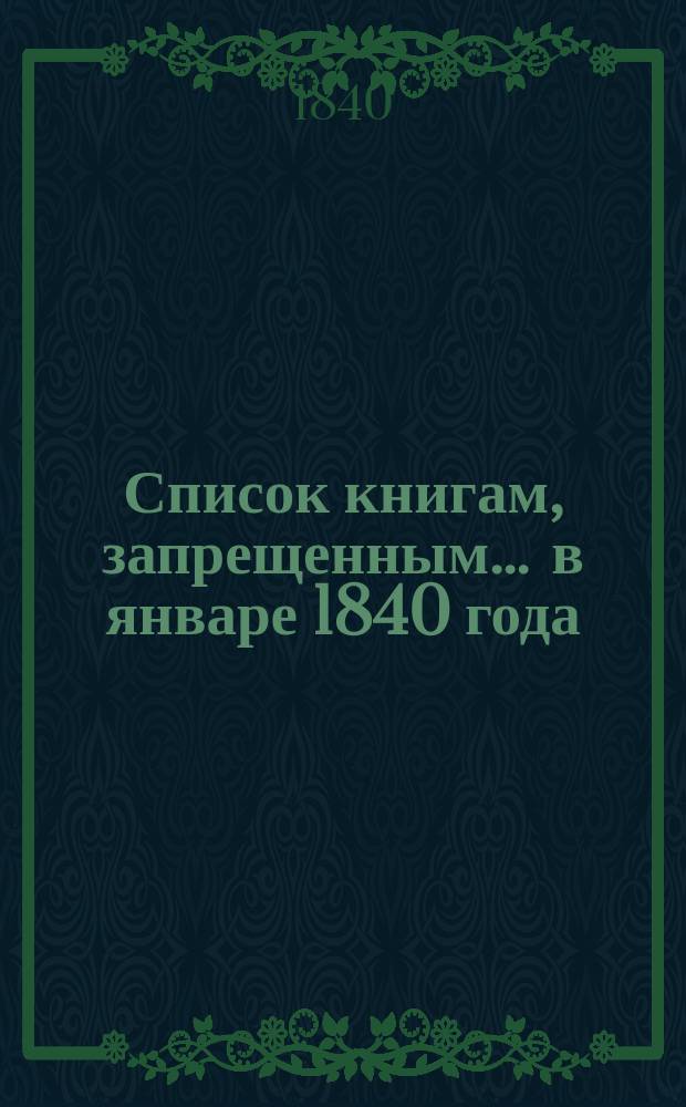 Список книгам, запрещенным... ... в январе 1840 года