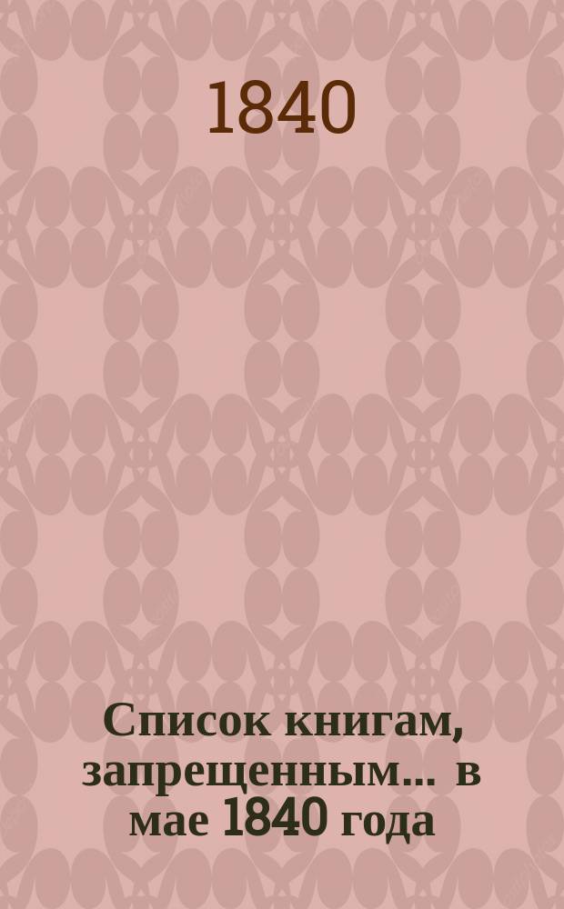Список книгам, запрещенным... ... в мае 1840 года