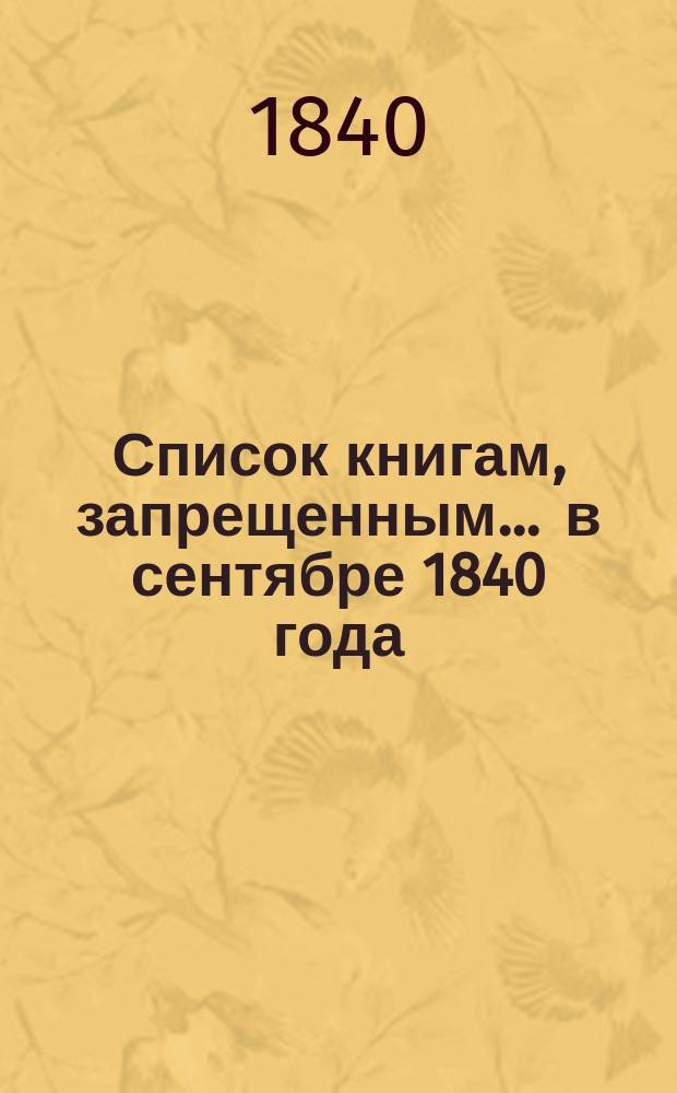 Список книгам, запрещенным... ... в сентябре 1840 года
