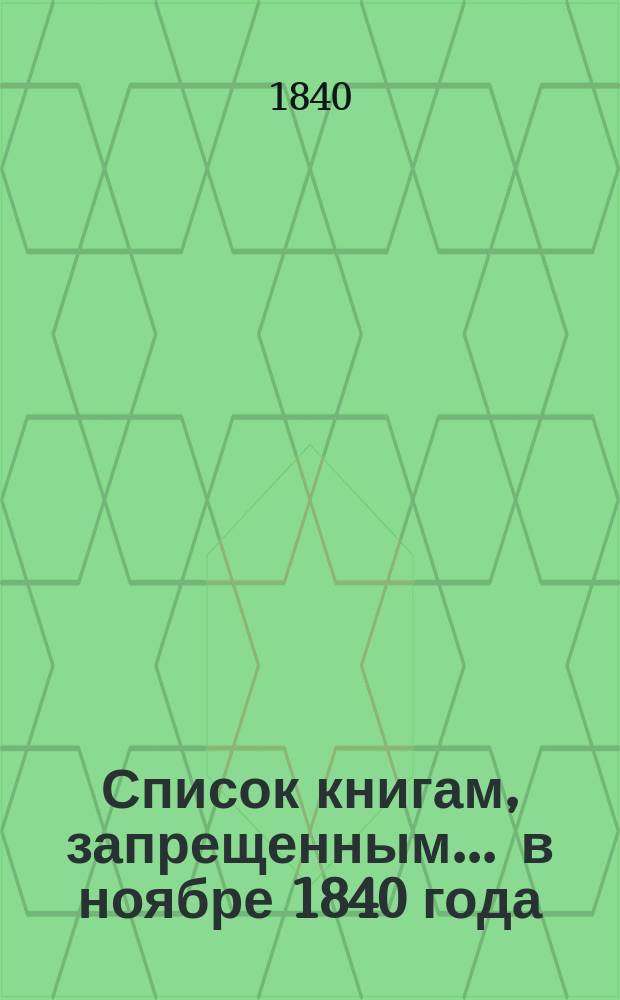 Список книгам, запрещенным... ... в ноябре 1840 года