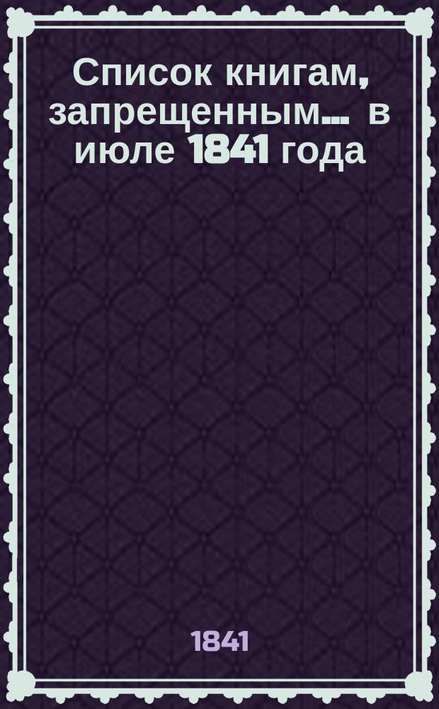 Список книгам, запрещенным... ... в июле 1841 года