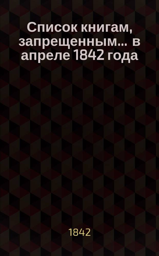 Список книгам, запрещенным... ... в апреле 1842 года