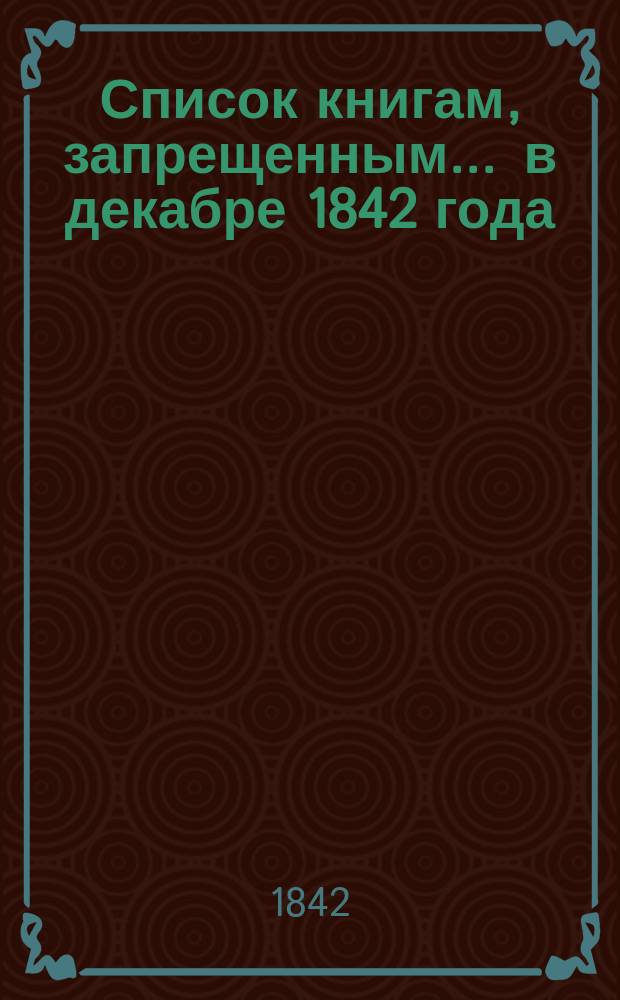 Список книгам, запрещенным... ... в декабре 1842 года