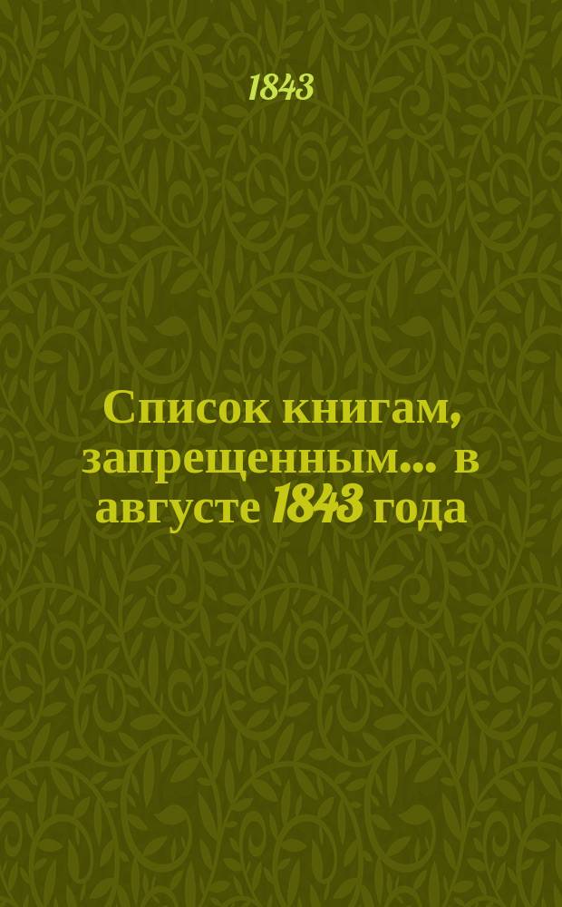 Список книгам, запрещенным... ... в августе 1843 года