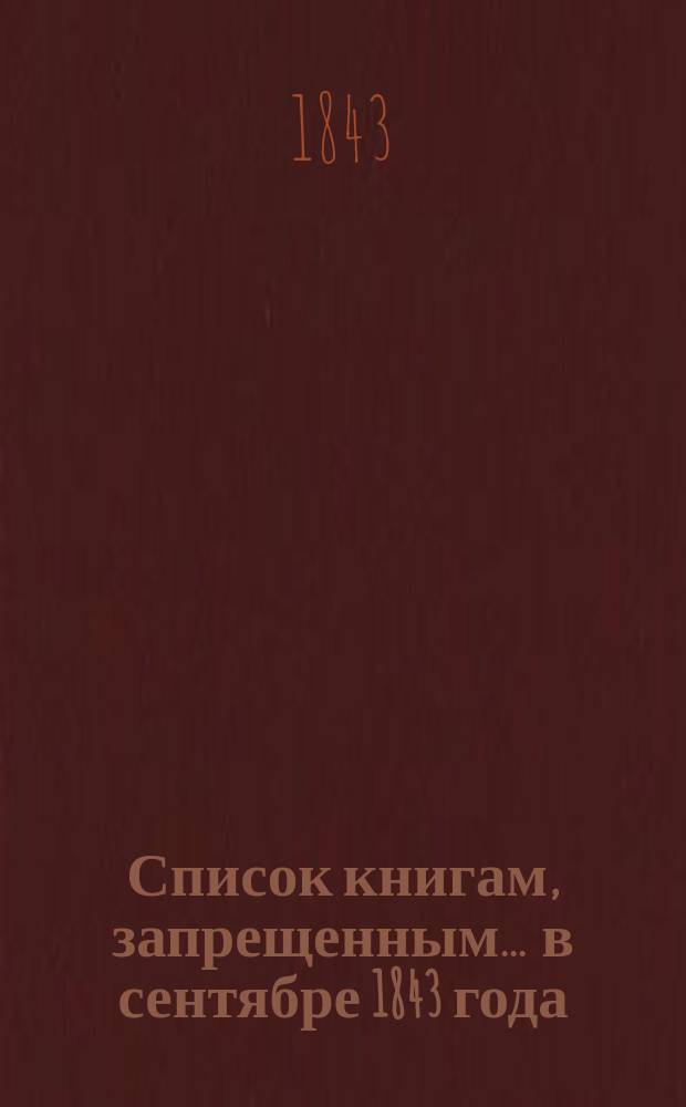 Список книгам, запрещенным... ... в сентябре 1843 года