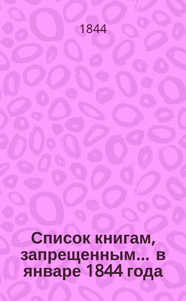 Список книгам, запрещенным... ... в январе 1844 года