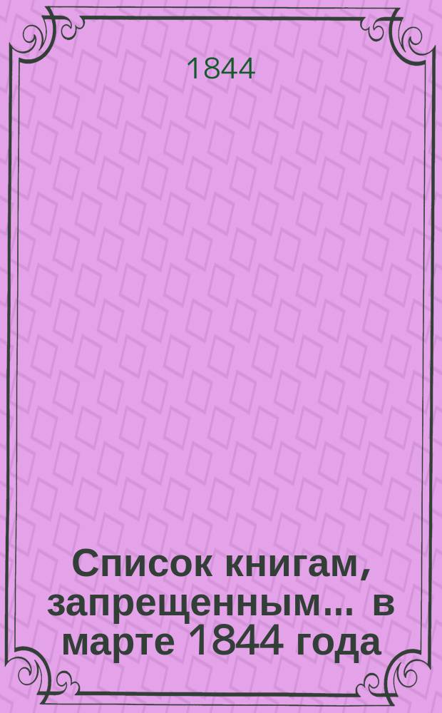 Список книгам, запрещенным... ... в марте 1844 года