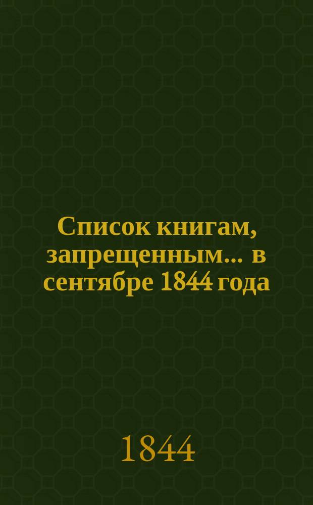 Список книгам, запрещенным... ... в сентябре 1844 года
