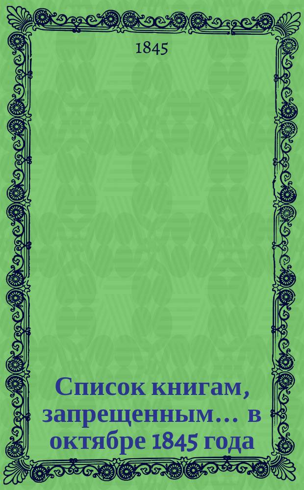 Список книгам, запрещенным... ... в октябре 1845 года