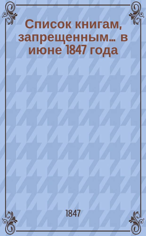 Список книгам, запрещенным... ... в июне 1847 года