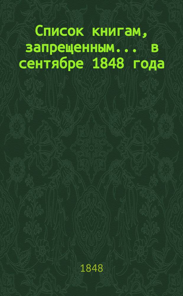 Список книгам, запрещенным... ... в сентябре 1848 года