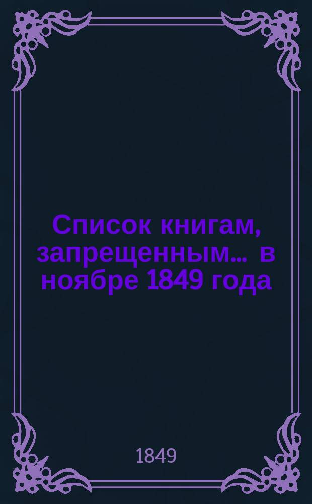 Список книгам, запрещенным... ... в ноябре 1849 года