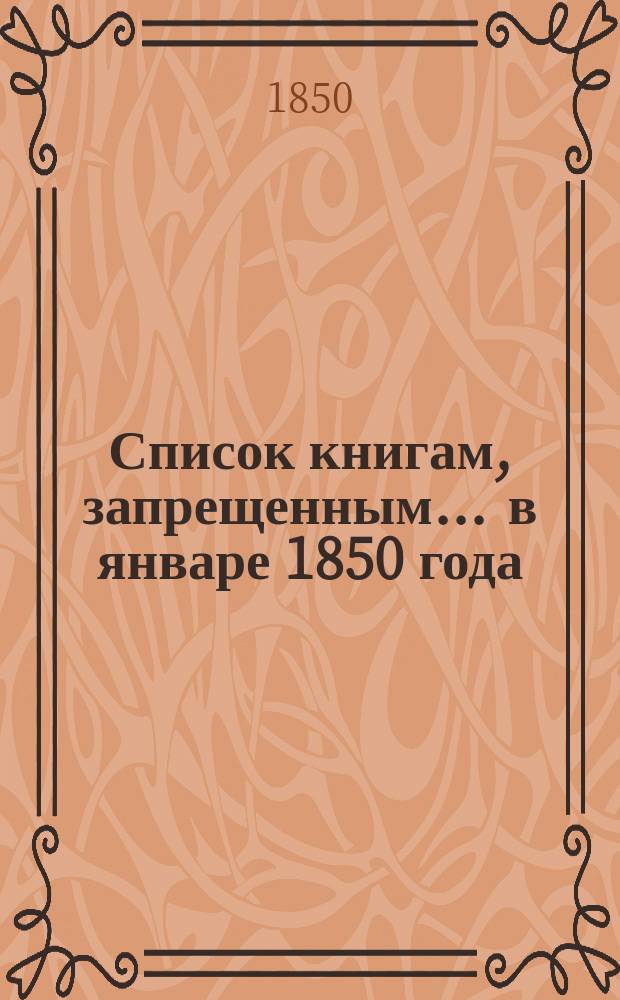 Список книгам, запрещенным... ... в январе 1850 года