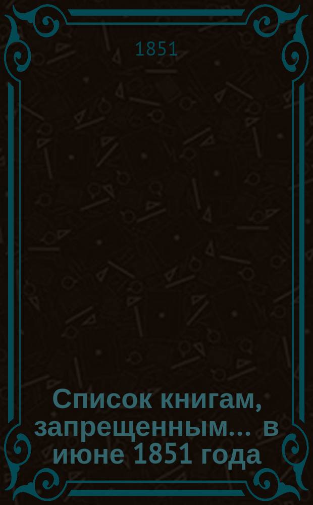 Список книгам, запрещенным... ... в июне 1851 года