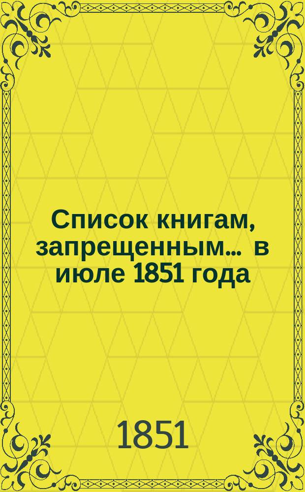 Список книгам, запрещенным... ... в июле 1851 года