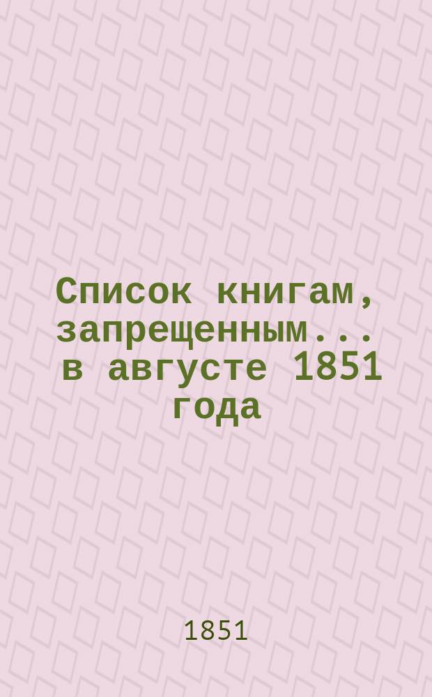 Список книгам, запрещенным... ... в августе 1851 года