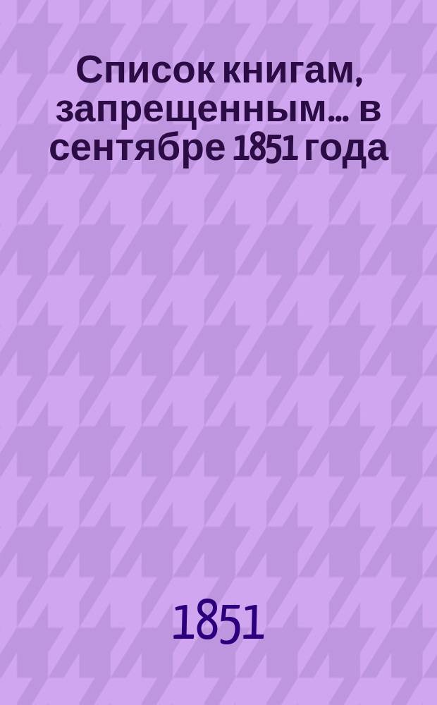 Список книгам, запрещенным... ... в сентябре 1851 года