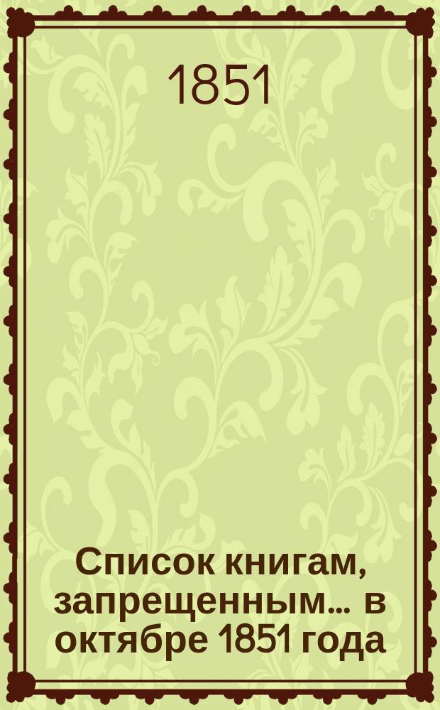 Список книгам, запрещенным... ... в октябре 1851 года