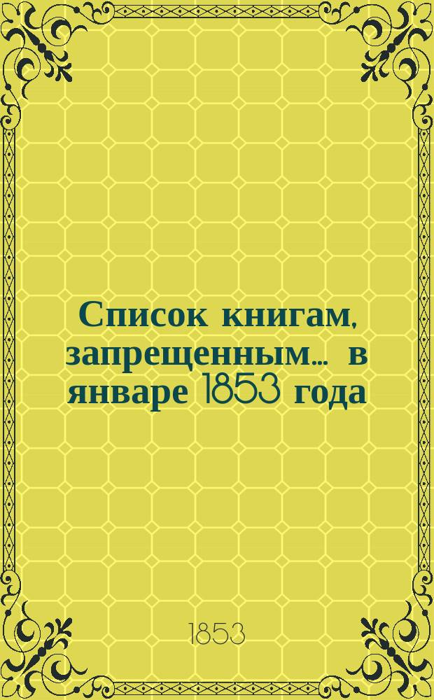 Список книгам, запрещенным... ... в январе 1853 года