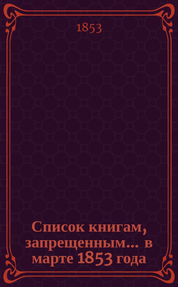 Список книгам, запрещенным... ... в марте 1853 года