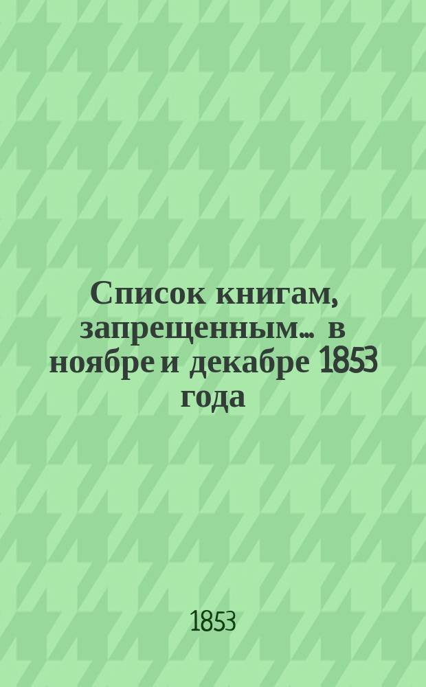 Список книгам, запрещенным... ... в ноябре и декабре 1853 года