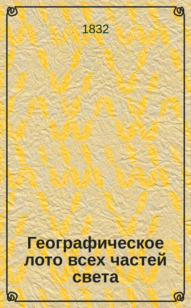 Географическое лото всех частей света