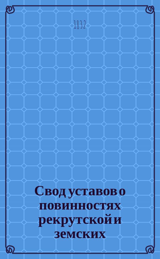 Свод уставов о повинностях рекрутской и земских