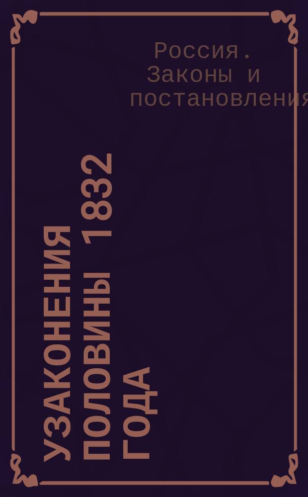 Узаконения половины 1832 года
