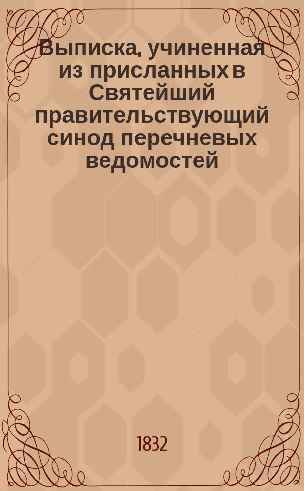 Выписка, учиненная из присланных в Святейший правительствующий синод перечневых ведомостей, сколько в том году Российской империи обвенчано браков, сколько родилось и сколько умерло мужского и женского пола... ... за 1831 год