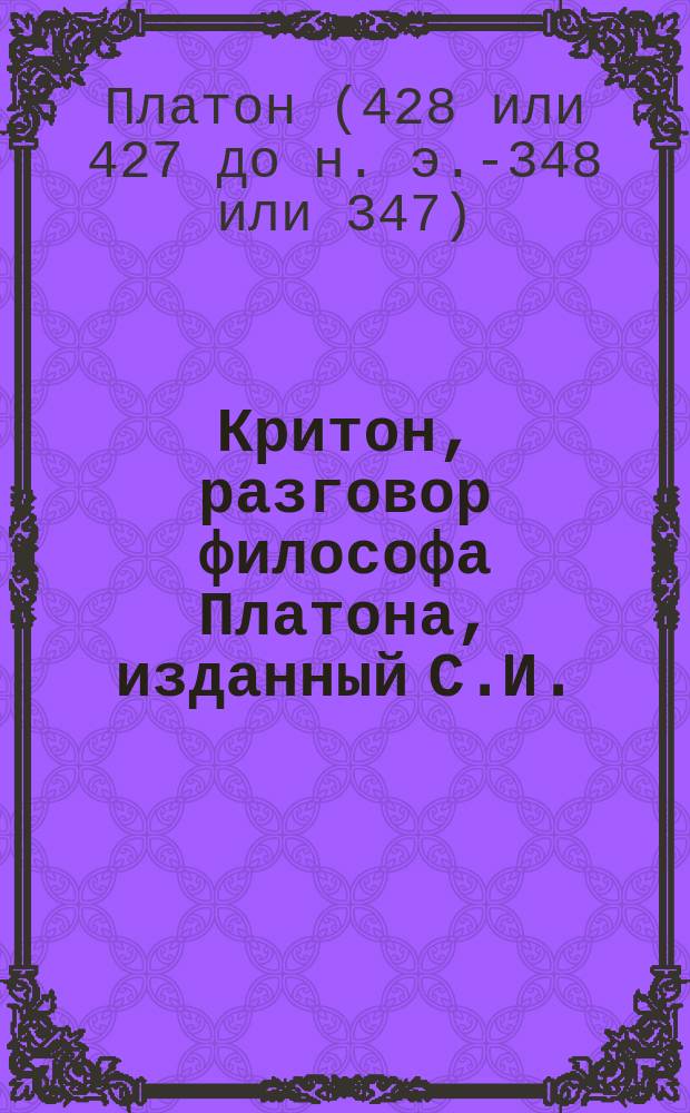 Критон, разговор философа Платона, изданный С.И.