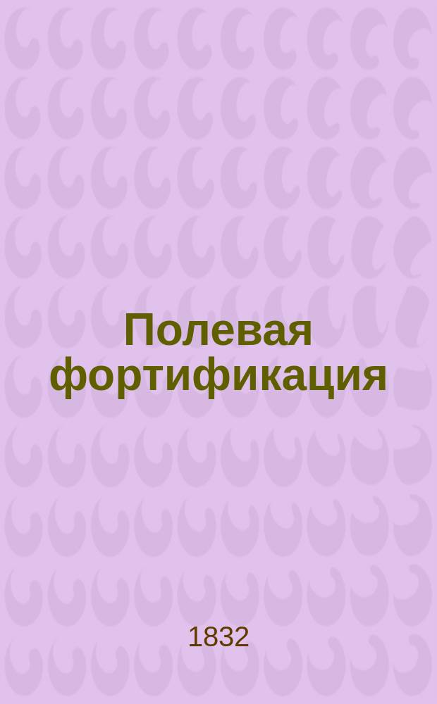 Полевая фортификация