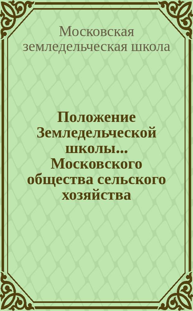[Положение Земледельческой школы... Московского общества сельского хозяйства]