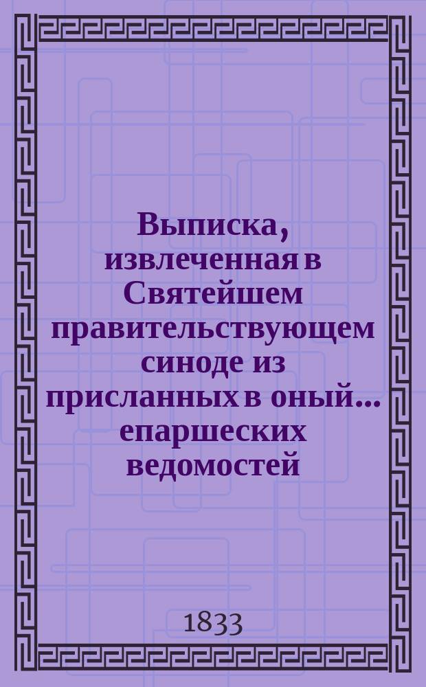 Выписка, извлеченная в Святейшем правительствующем синоде из присланных в оный.. епаршеских ведомостей, с показанием числа умерших в том году мужского пола людей грекороссийского исповедания, и в коих летах умерли
