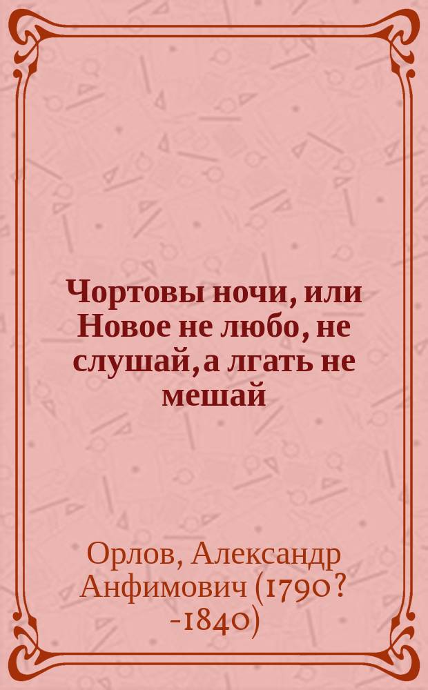Чортовы ночи, или Новое не любо, не слушай, а лгать не мешай : Ночь первая