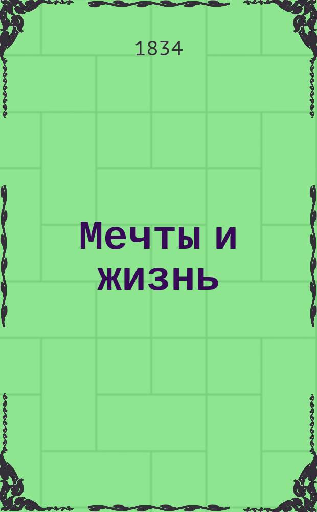 Мечты и жизнь : Были и повести, соч. Николаем Полевым. Ч. 1-4. Ч. 2 : [Живописец]