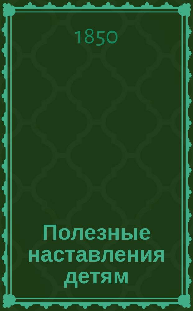 Полезные наставления детям