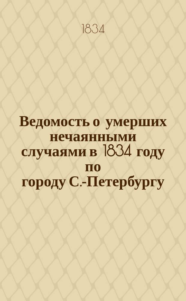 Ведомость о умерших нечаянными случаями в 1834 году по городу С.-Петербургу
