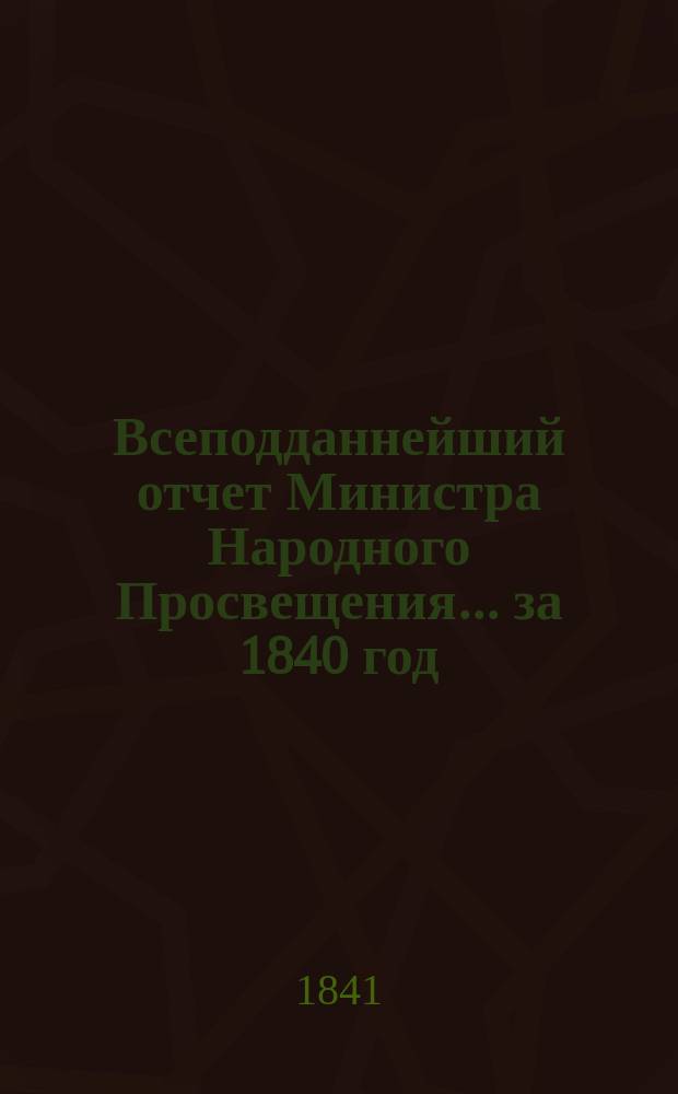 Всеподданнейший отчет Министра Народного Просвещения... за 1840 год