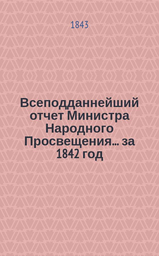 Всеподданнейший отчет Министра Народного Просвещения... за 1842 год