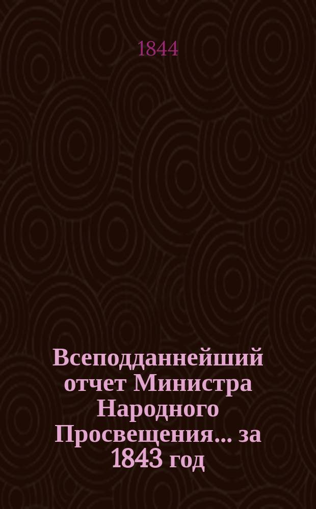 Всеподданнейший отчет Министра Народного Просвещения... за 1843 год