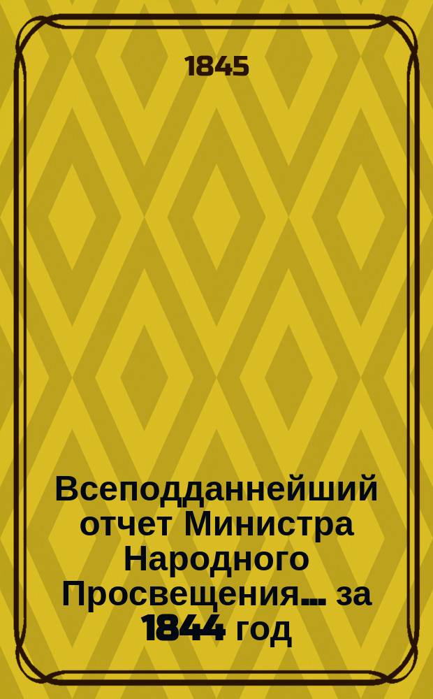 Всеподданнейший отчет Министра Народного Просвещения... за 1844 год