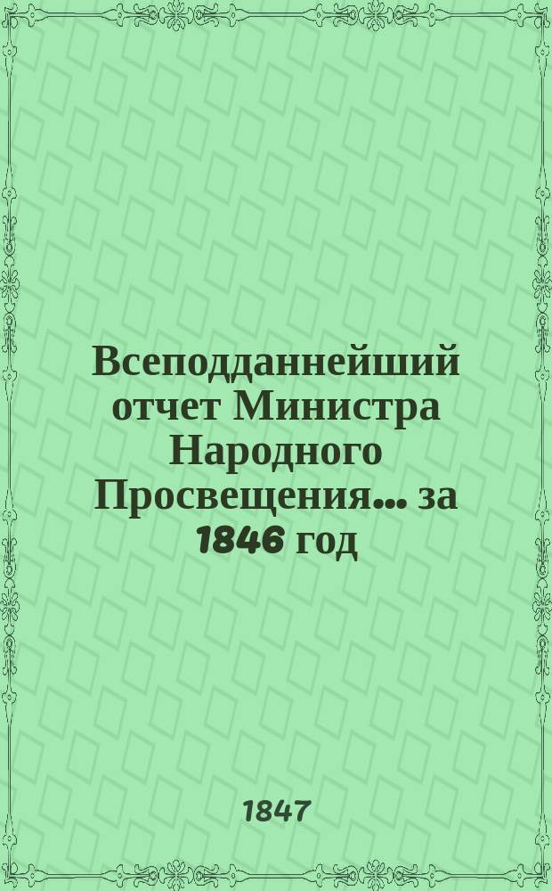 Всеподданнейший отчет Министра Народного Просвещения... за 1846 год