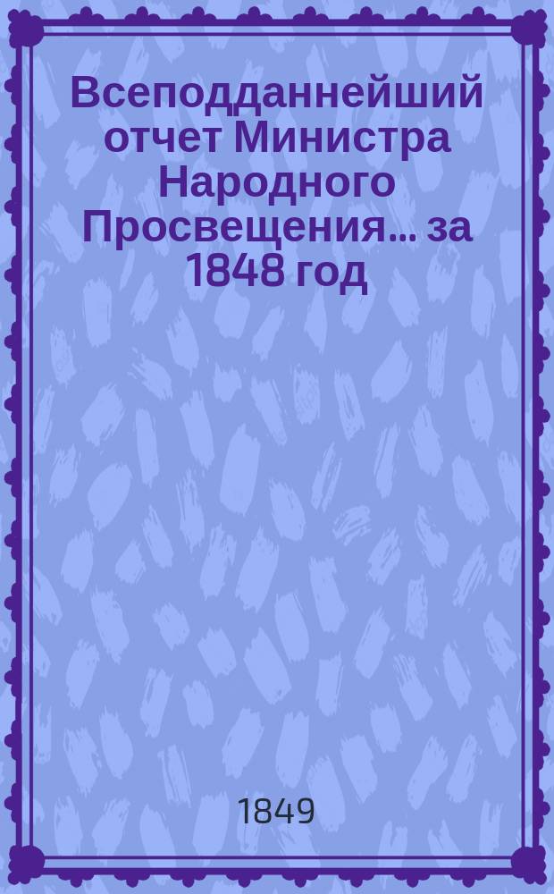 Всеподданнейший отчет Министра Народного Просвещения... за 1848 год