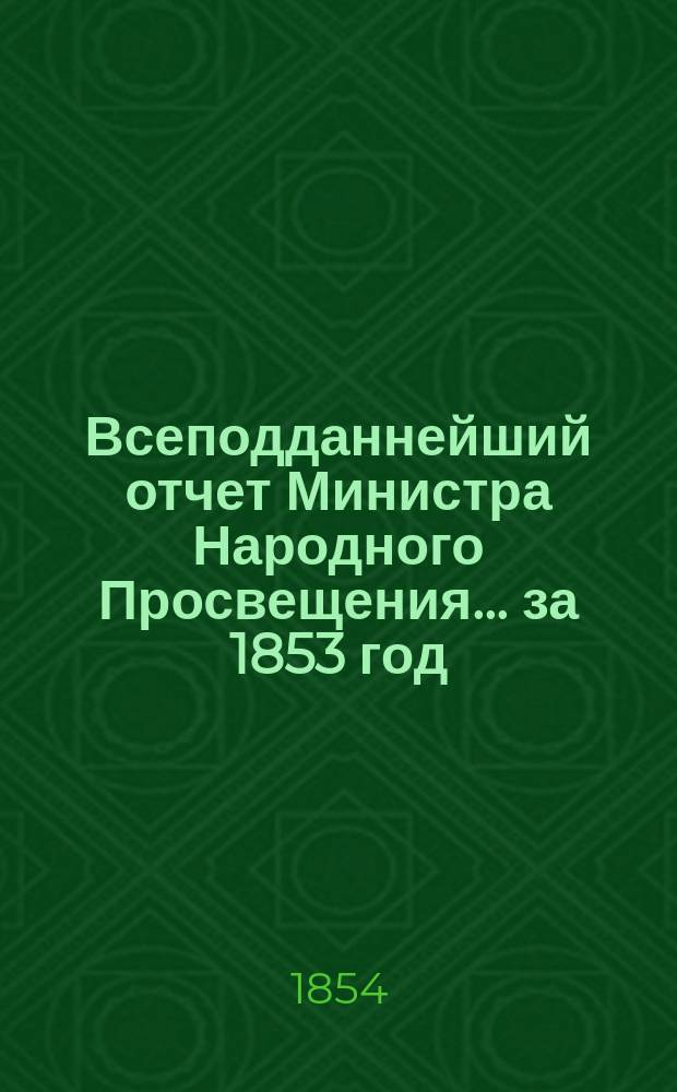 Всеподданнейший отчет Министра Народного Просвещения... за 1853 год