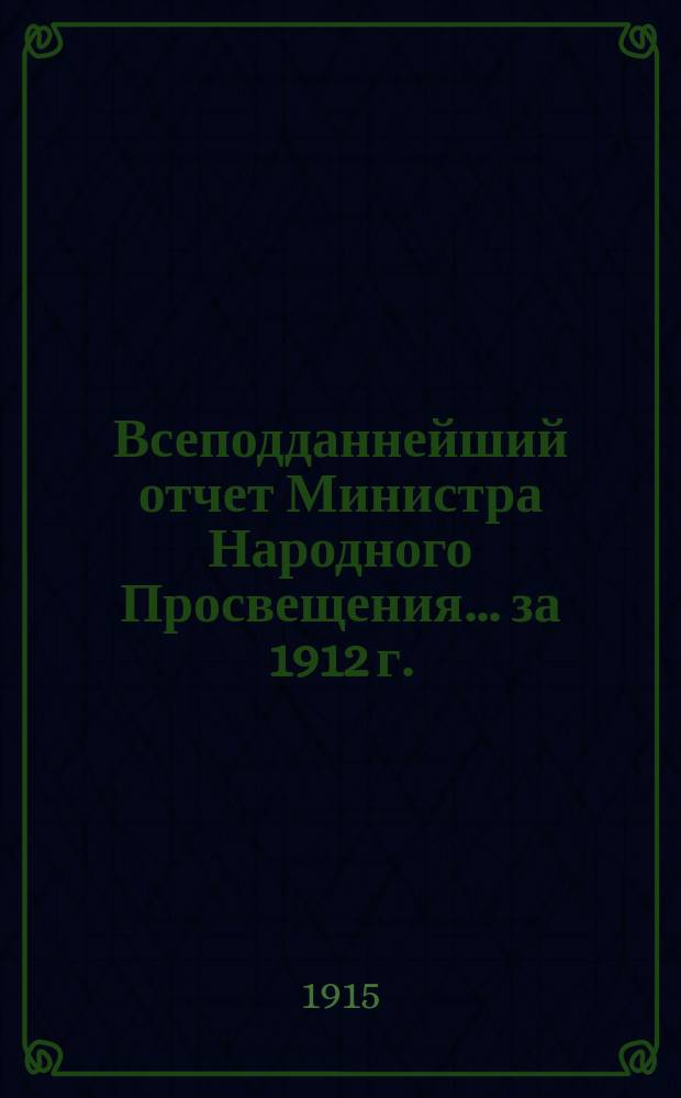 Всеподданнейший отчет Министра Народного Просвещения... за 1912 г.