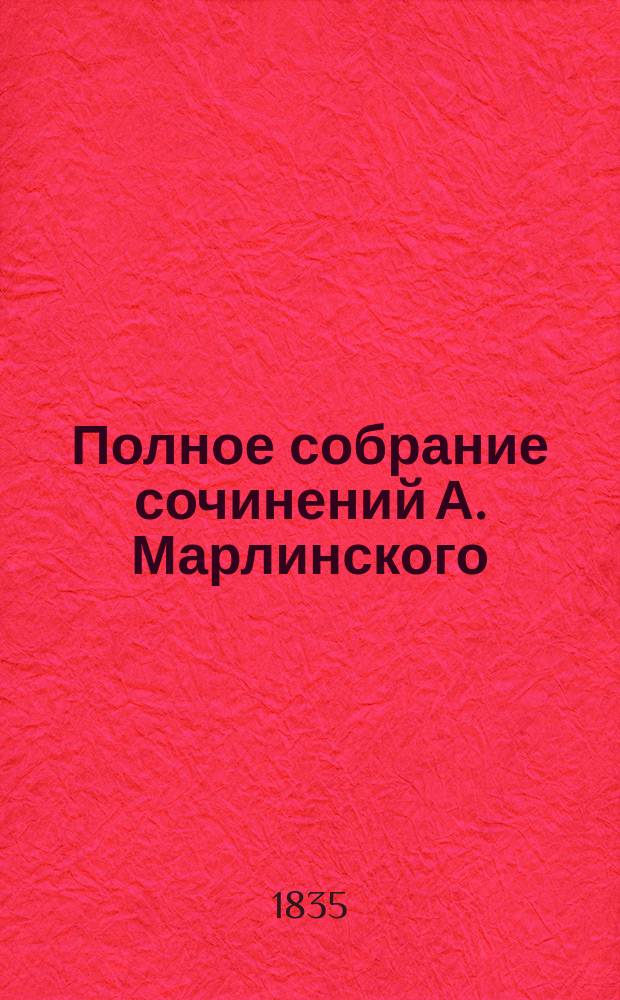[Полное собрание сочинений А. Марлинского] : Ч. [1]-12. [Ч. 2] : Русские повести и рассказы