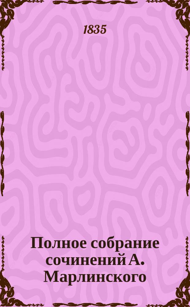 [Полное собрание сочинений А. Марлинского] : Ч. [1]-12. [Ч. 3] : Русские повести и рассказы