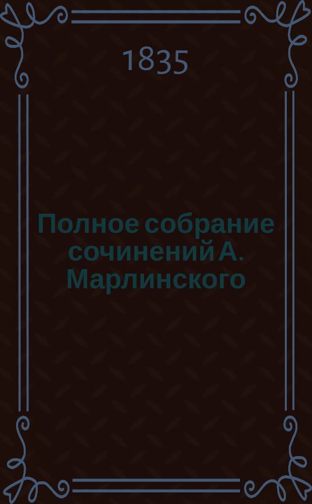 [Полное собрание сочинений А. Марлинского] : Ч. [1]-12. [Ч. 4] : Русские повести и рассказы