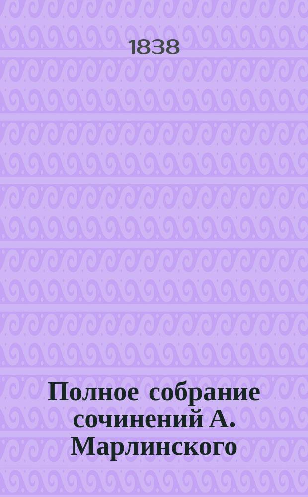 [Полное собрание сочинений А. Марлинского] : Ч. [1]-12. Ч. 11 : Стихотворения и полемические статьи