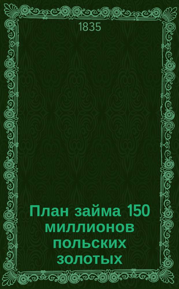 План займа 150 миллионов польских золотых